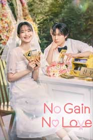 No Gain No Love